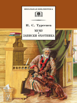 cover image of Муму. Записки охотника (сборник)